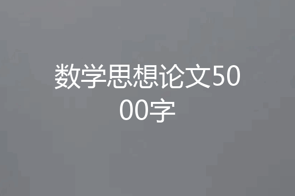 数学思想论文5000字