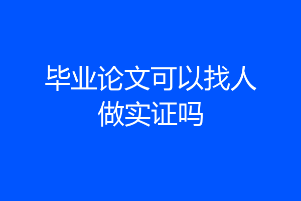 毕业论文可以找人做实证吗