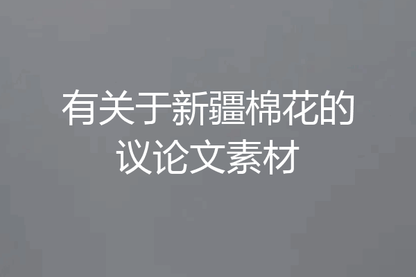 有关于新疆棉花的议论文素材