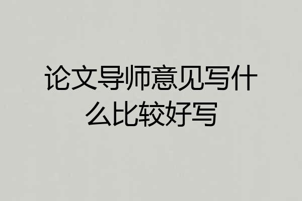 论文导师意见写什么比较好写