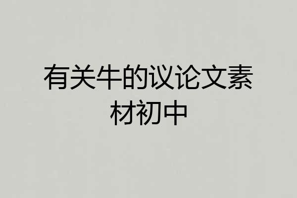 有关牛的议论文素材初中