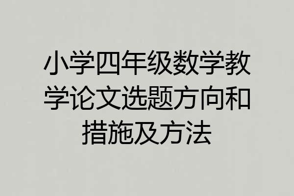 小学四年级数学教学论文选题方向和措施及方法