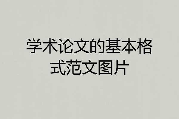 学术论文的基本格式范文图片