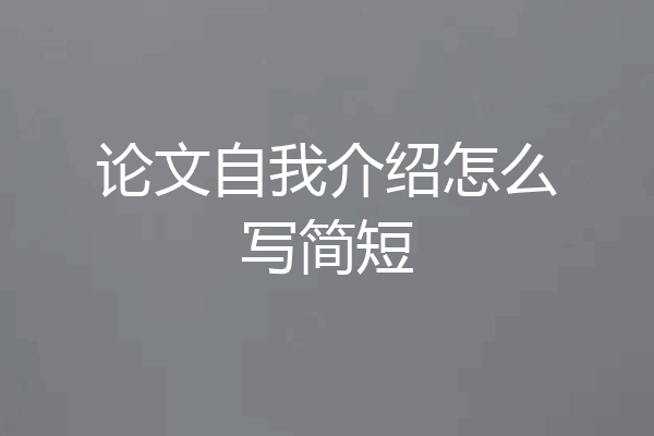 论文自我介绍怎么写简短