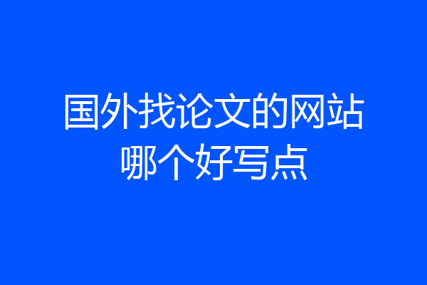 国外找论文的网站哪个好写点