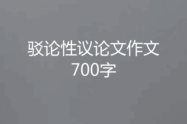 驳论性议论文作文700字