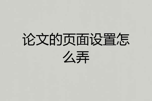 论文的页面设置怎么弄