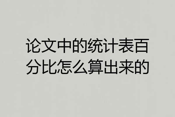 论文中的统计表百分比怎么算出来的