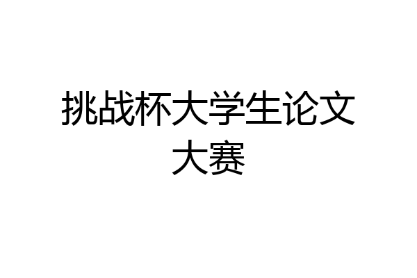 挑战杯大学生论文大赛