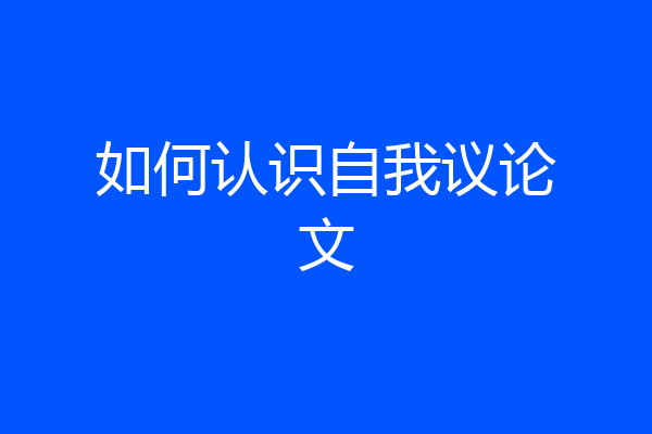 如何认识自我议论文