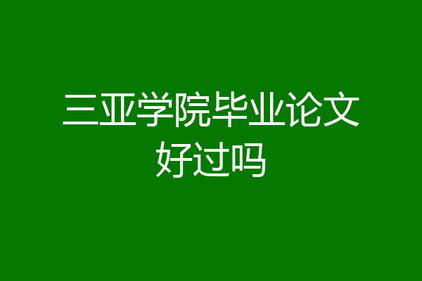 三亚学院毕业论文好过吗