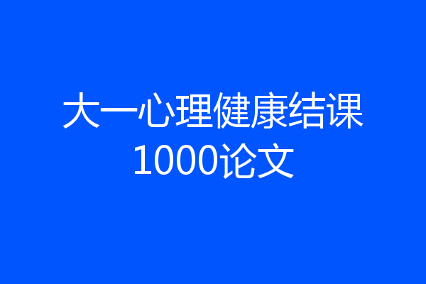 大一心理健康结课1000论文