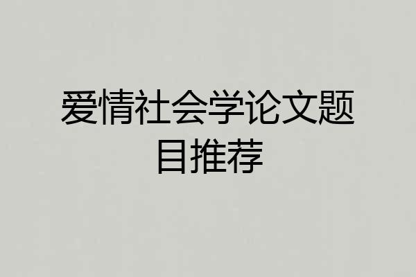 爱情社会学论文题目推荐
