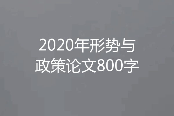 2020年形势与政策论文800字