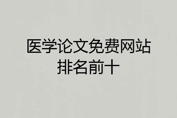 医学论文免费网站排名前十