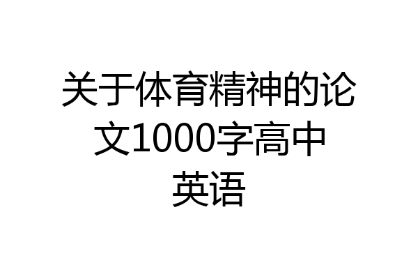 关于体育精神的论文1000字高中英语
