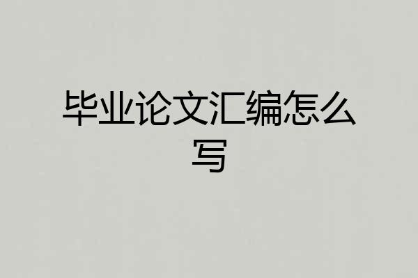 毕业论文汇编怎么写