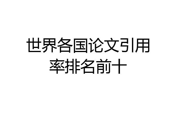 世界各国论文引用率排名前十