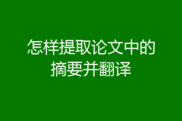 怎样提取论文中的摘要并翻译