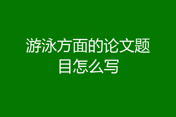 游泳方面的论文题目怎么写