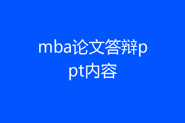 mba论文答辩ppt内容