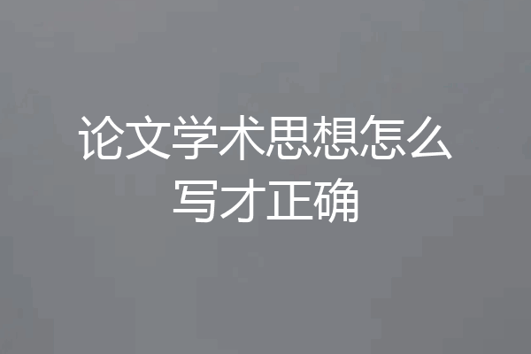 论文学术思想怎么写才正确