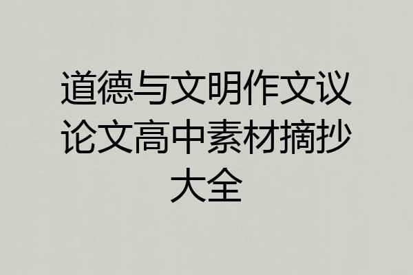 道德与文明作文议论文高中素材摘抄大全