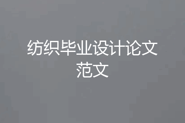 纺织毕业设计论文范文