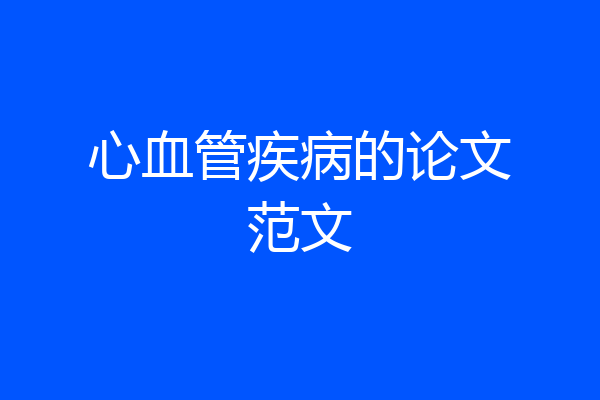 心血管疾病的论文范文