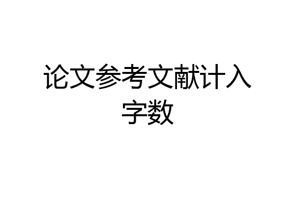 论文参考文献计入字数