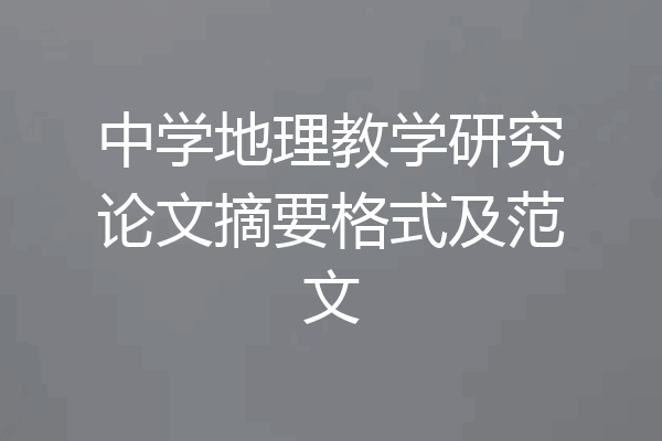 中学地理教学研究论文摘要格式及范文