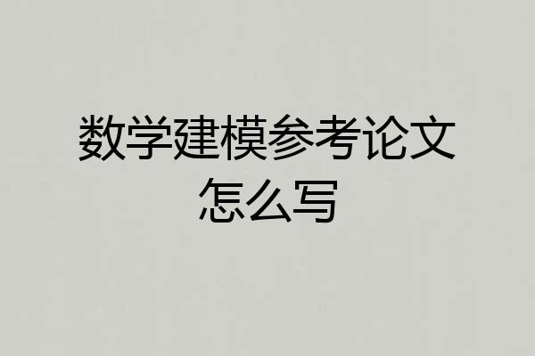 数学建模参考论文怎么写