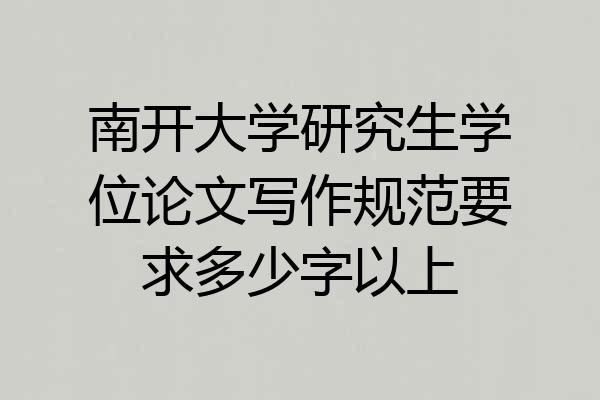南开大学研究生学位论文写作规范要求多少字以上