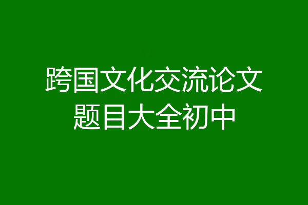跨国文化交流论文题目大全初中