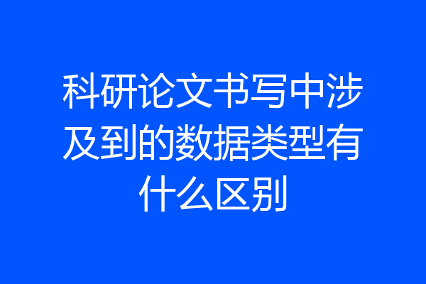 科研论文书写中涉及到的数据类型有什么区别