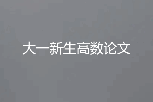 大一新生高数论文