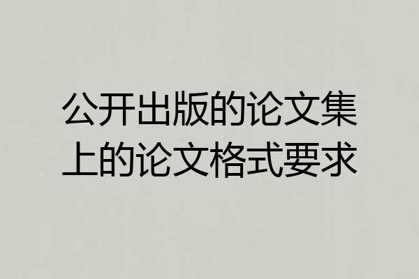 公开出版的论文集上的论文格式要求