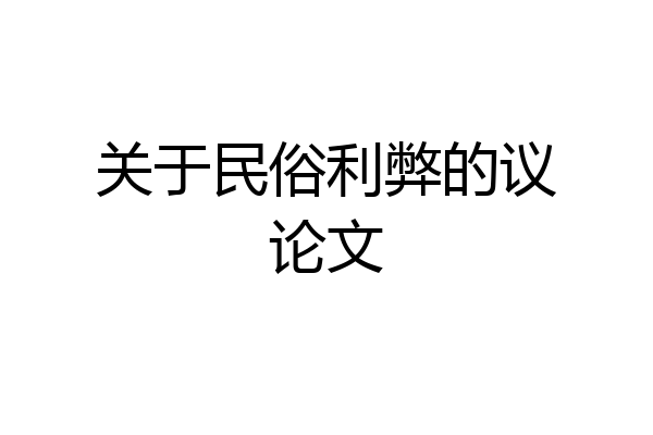 关于民俗利弊的议论文