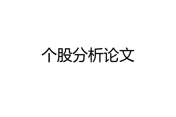 个股分析论文