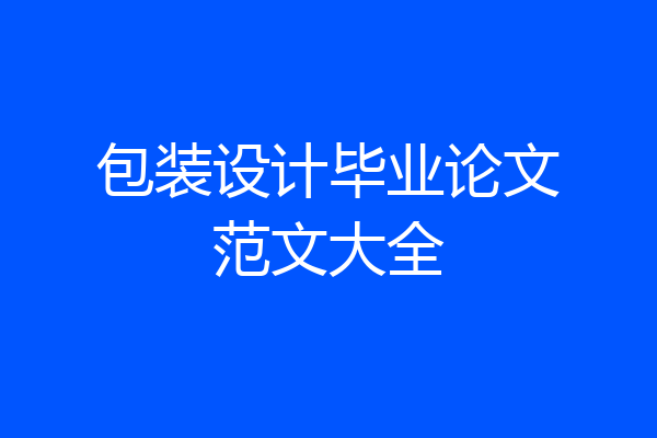 包装设计毕业论文范文大全