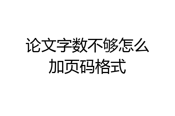 论文字数不够怎么加页码格式