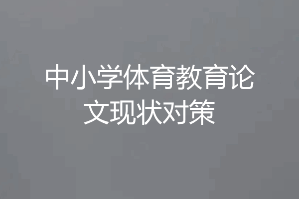 中小学体育教育论文现状对策