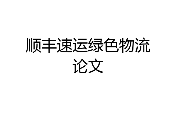 顺丰速运绿色物流论文
