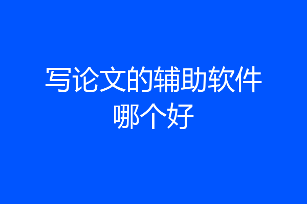 写论文的辅助软件哪个好