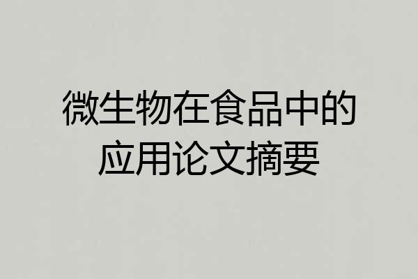 微生物在食品中的应用论文摘要