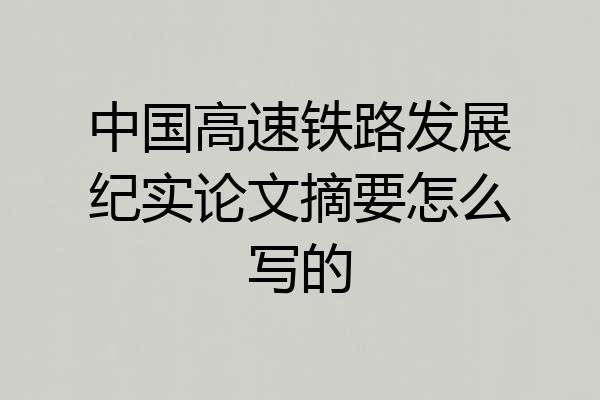 中国高速铁路发展纪实论文摘要怎么写的