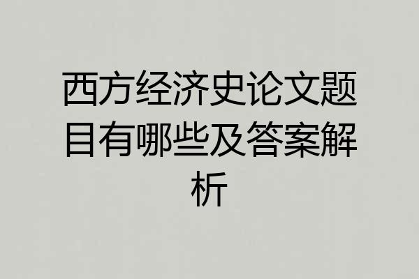 西方经济史论文题目有哪些及答案解析