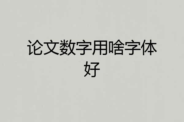 论文数字用啥字体好