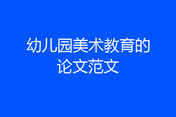 幼儿园美术教育的论文范文