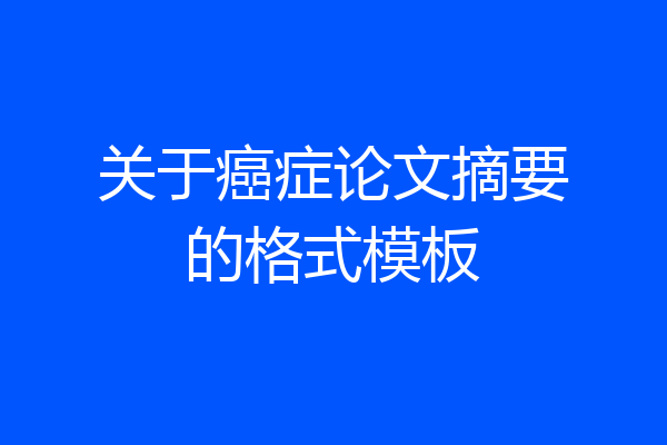 关于癌症论文摘要的格式模板